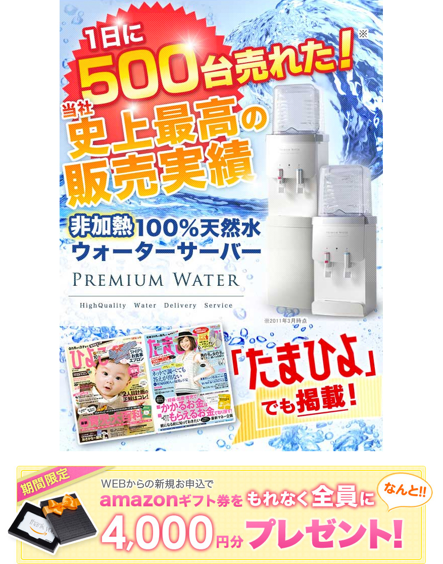 【公式】プレミアムウォーター：安心・安全な富士の非加熱100%天然水。